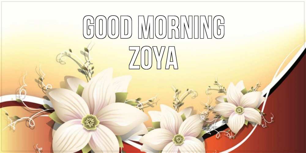 Greetings card с именем, Zoya Good morning пожелания доброго утра Greetings with text for free download 