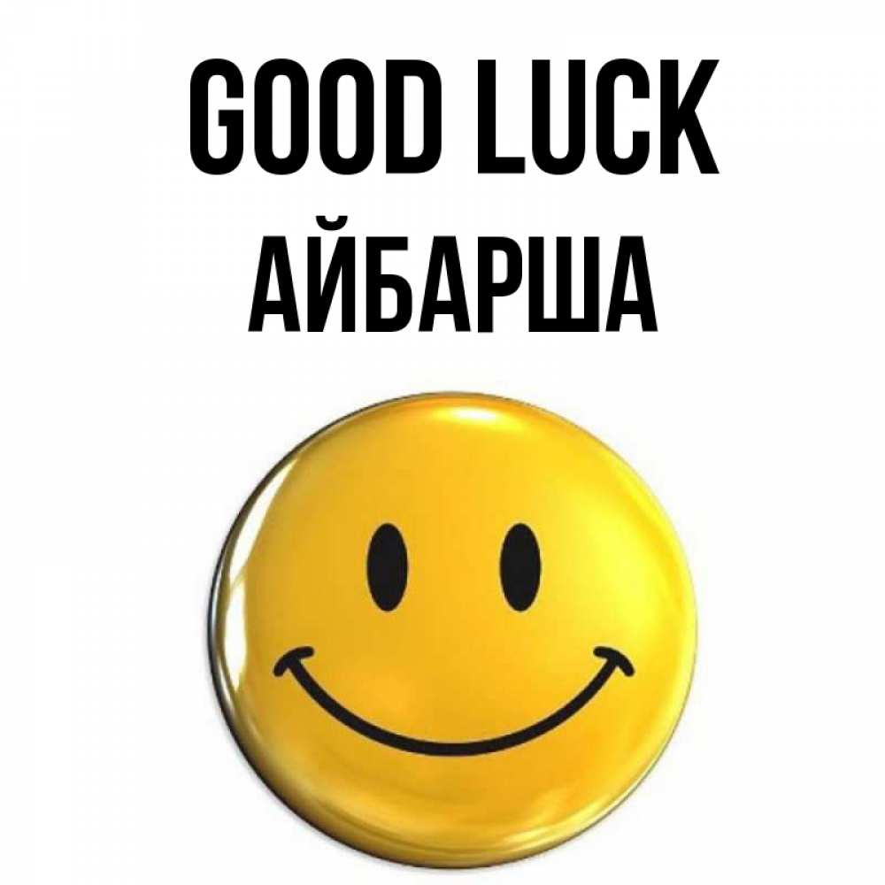 Greetings card с именем, АЙБАРША Good luck для поднятия настроения открытки на каждый день Greetings with text for free download 