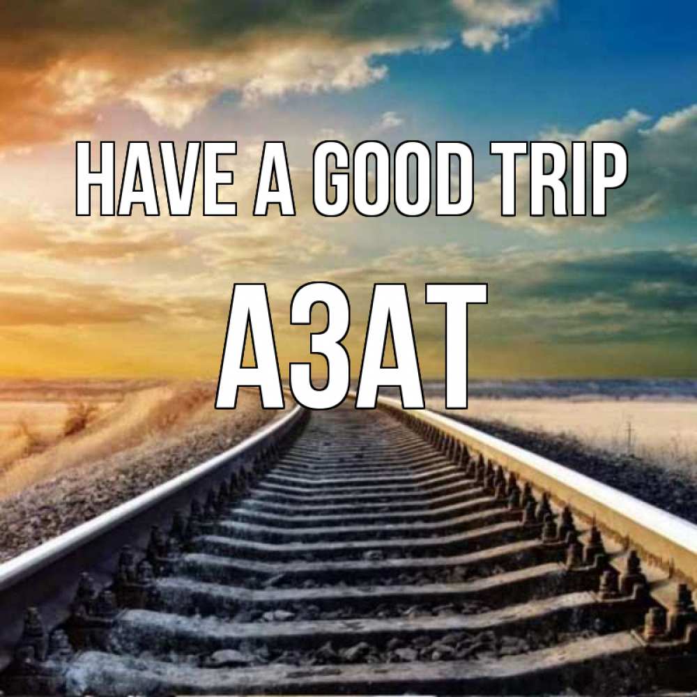 Greetings card с именем, Азат Have a good trip рельсы уходящие в даль Greetings with text for free download 