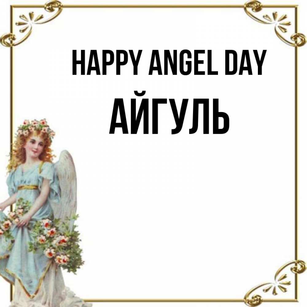 Greetings card с именем, Айгуль happy angel day с именинами от девушки ангела Greetings with text for free download 