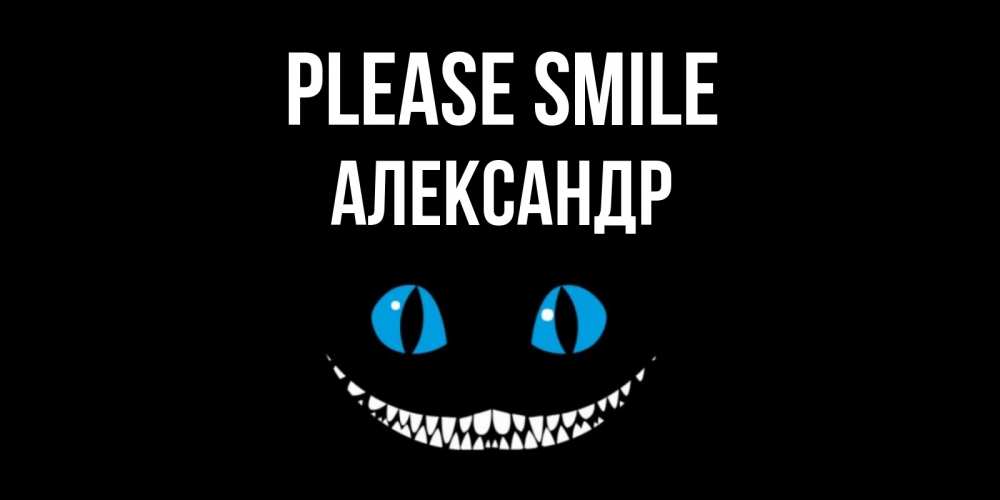 Greetings card с именем, Александр Please smile кот улыбается Greetings with text for free download 