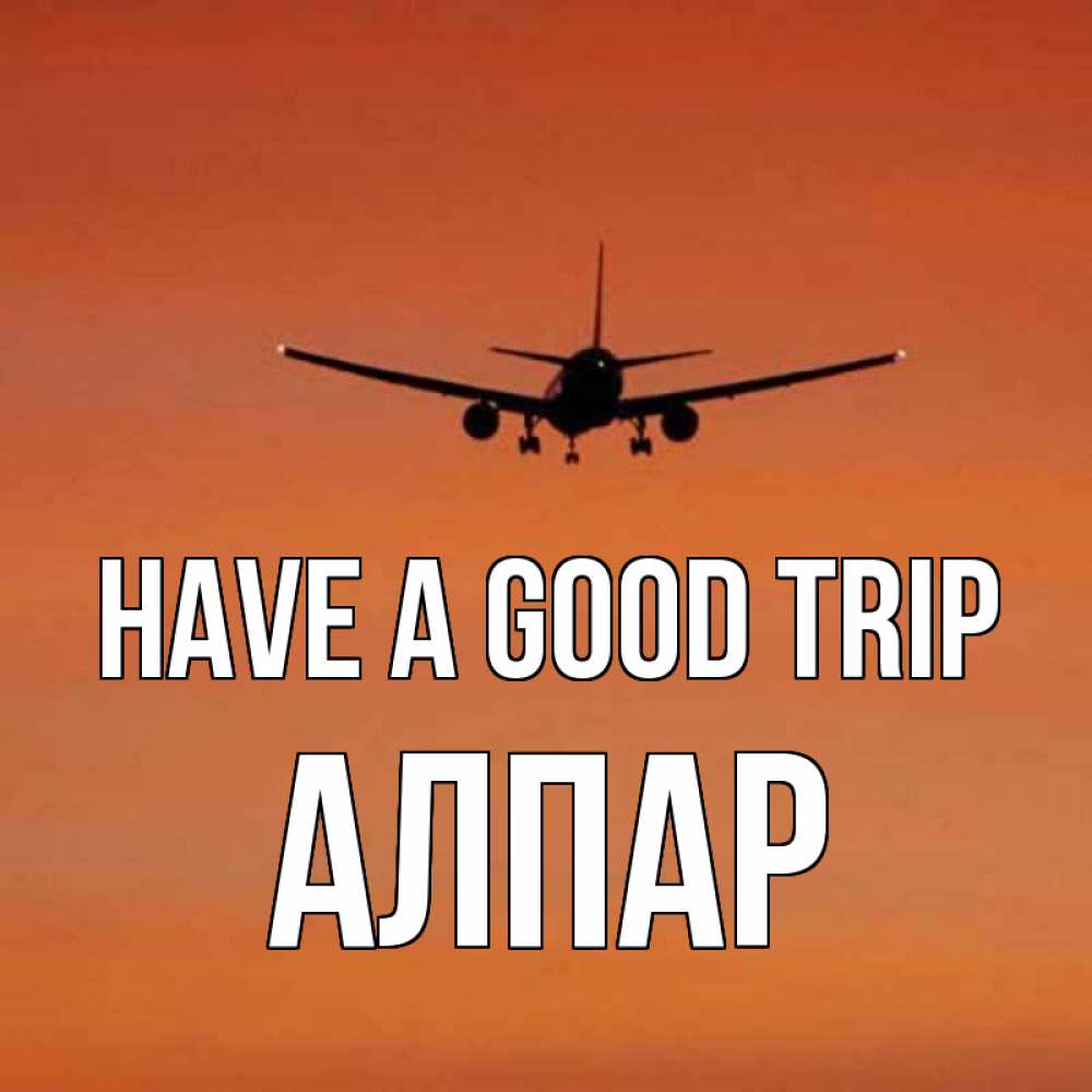Greetings card с именем, Алпар Have a good trip силуэт самолета Greetings with text for free download 