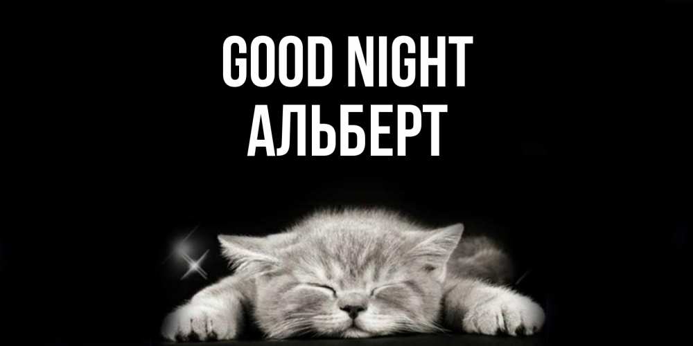 Greetings card с именем, Альберт Good night спящий котик Greetings with text for free download 