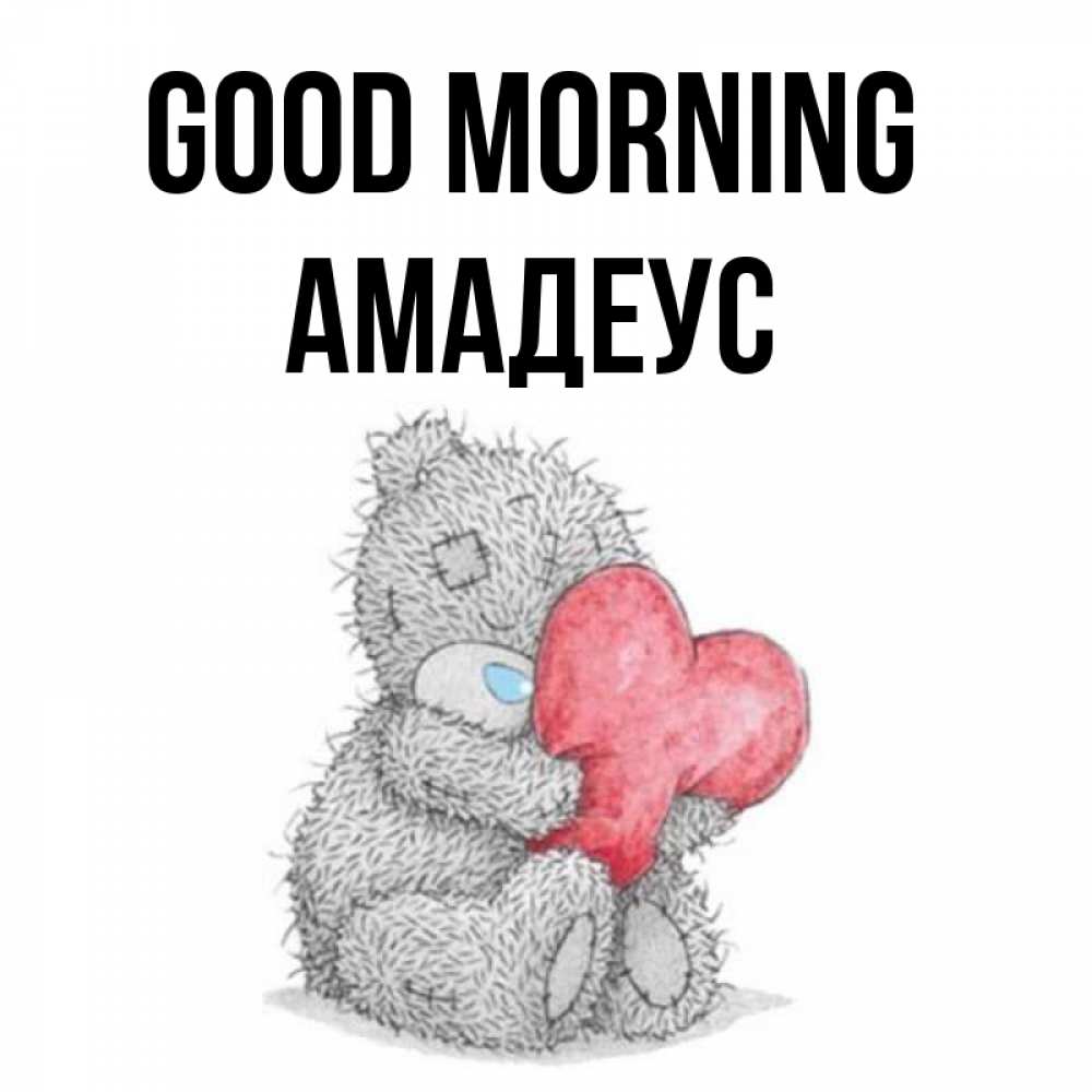 Greetings card с именем, Амадеус Good morning плюшевые игрушки Greetings with text for free download 
