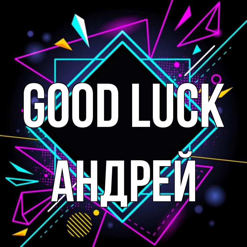 Greetings card с именем, Андрей Good luck рамочки Greetings with text for free download 