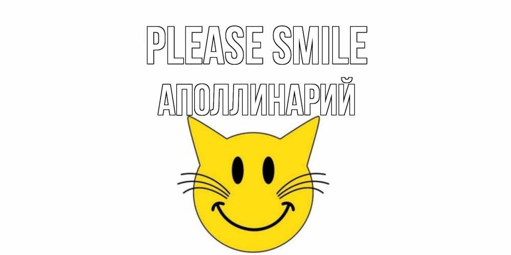 Greetings card с именем, Аполлинарий Please smile кот, улыбка Greetings with text for free download 