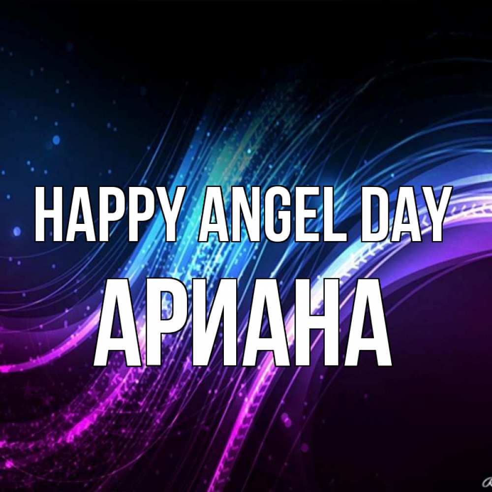 Greetings card с именем, Ариана happy angel day фиолетовый фон Greetings with text for free download 