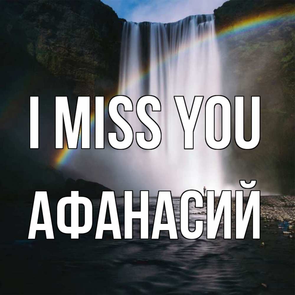 Greetings card с именем, Афанасий I miss you иди скорее ко мне Greetings with text for free download 