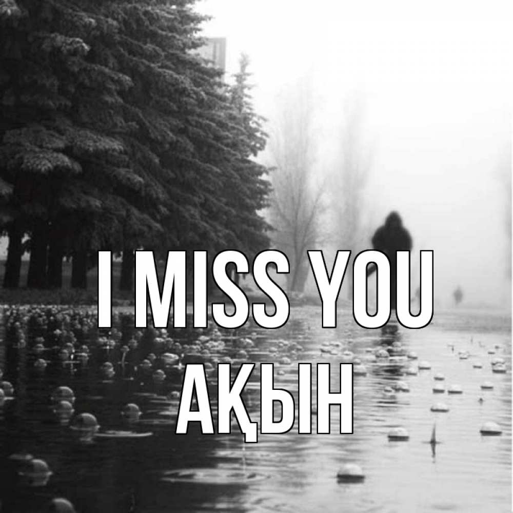 Greetings card с именем, Ақын I miss you приходи Greetings with text for free download 