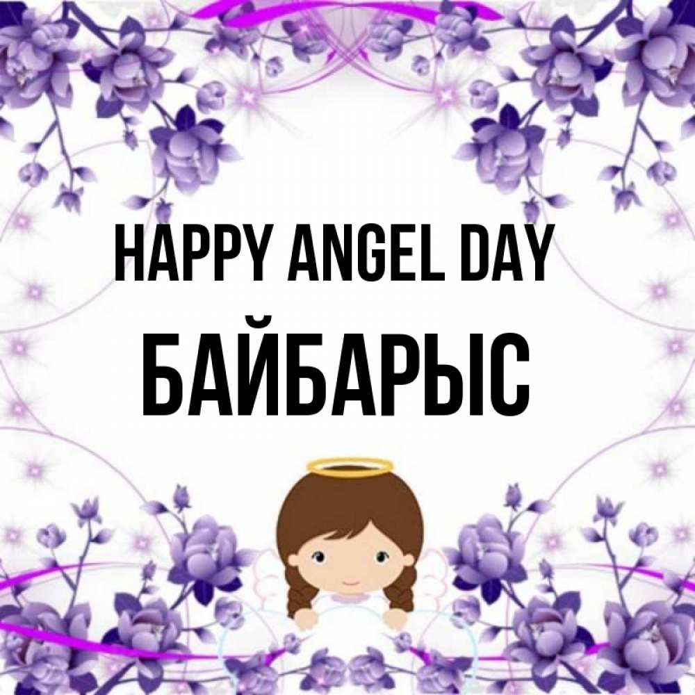 Greetings card с именем, Байбарыс happy angel day с именинами в рамочке Greetings with text for free download 