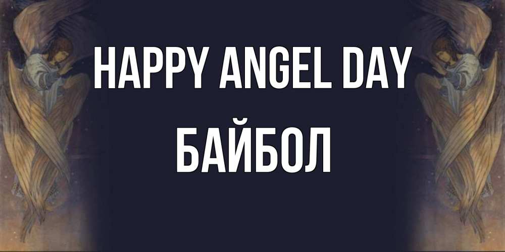 Greetings card с именем, Байбол happy angel day день ангела Greetings with text for free download 