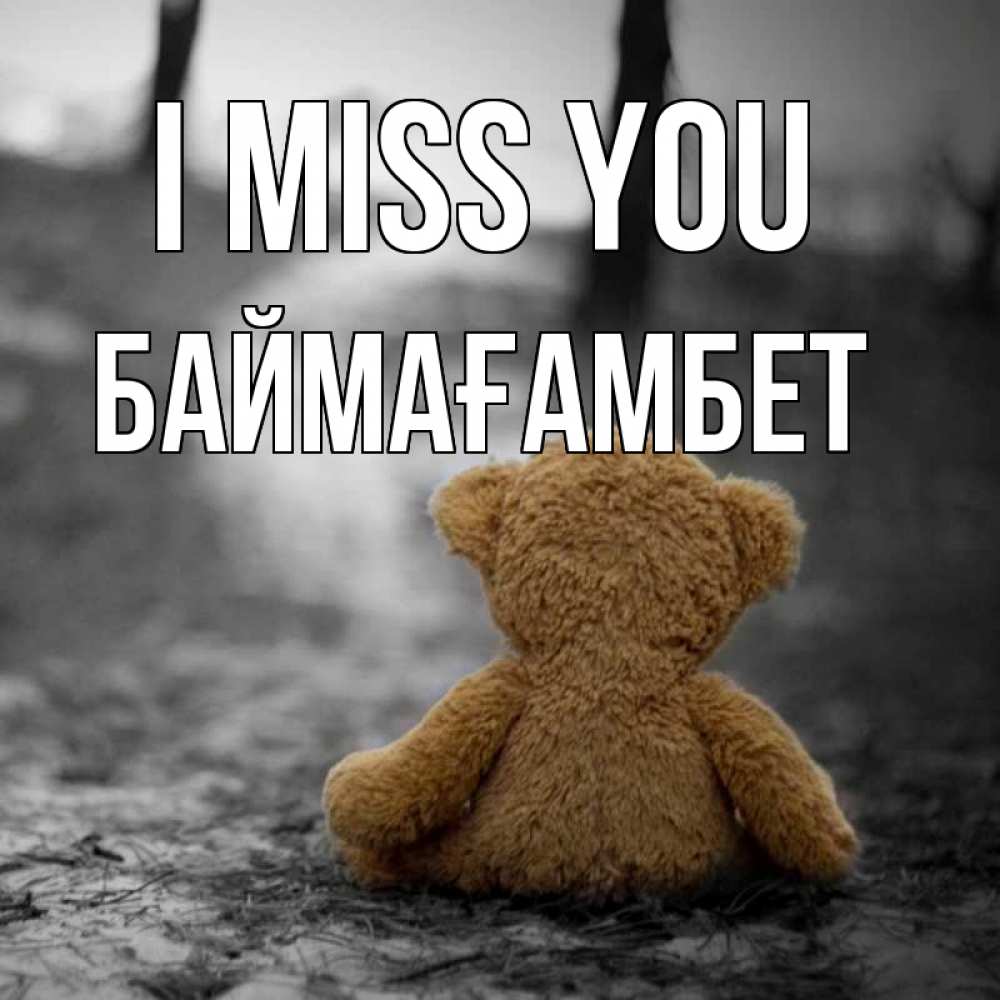 Greetings card с именем, Баймағамбет I miss you красивые открытки Greetings with text for free download 