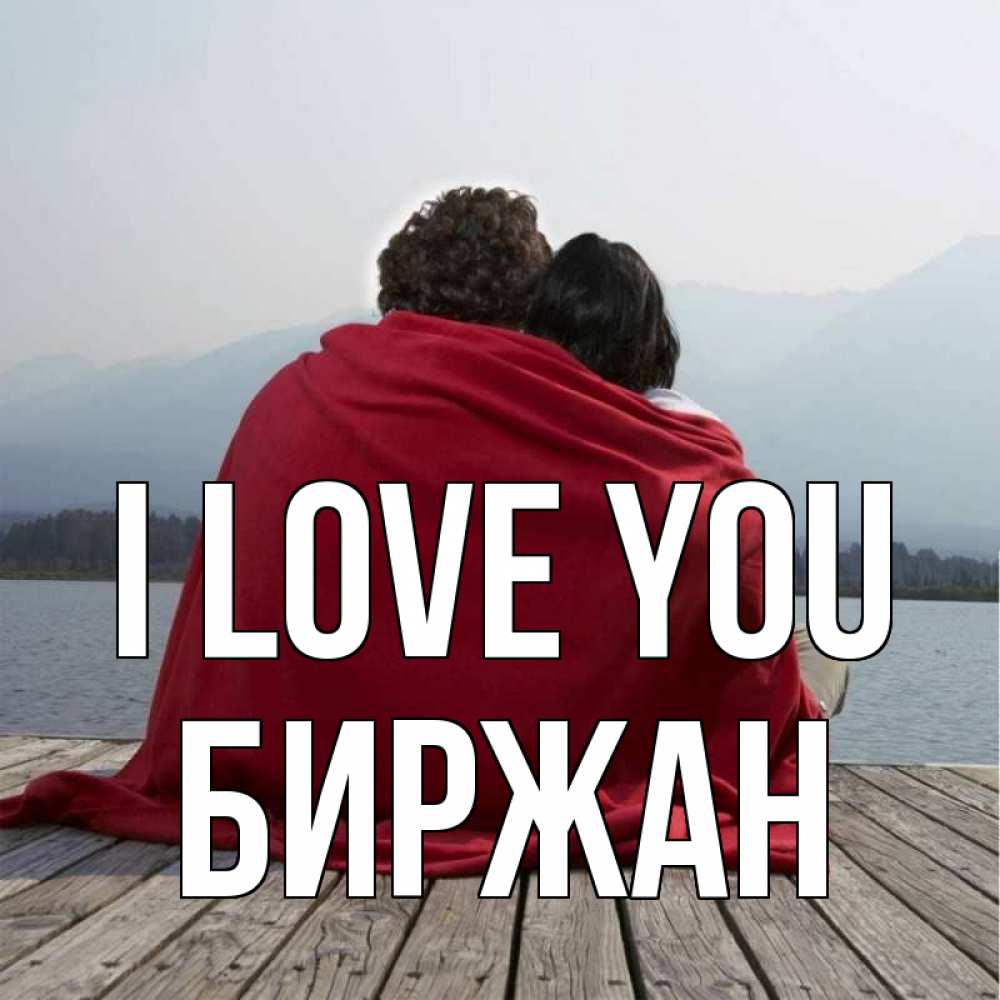 Greetings card с именем, Биржан I love you плед Greetings with text for free download 