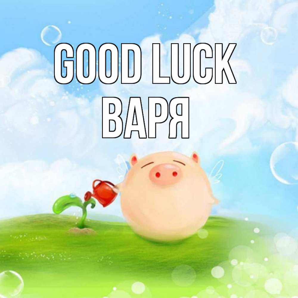 Greetings card с именем, Варя Good luck поросенок поливает цветок. летнее настроение Greetings with text for free download 