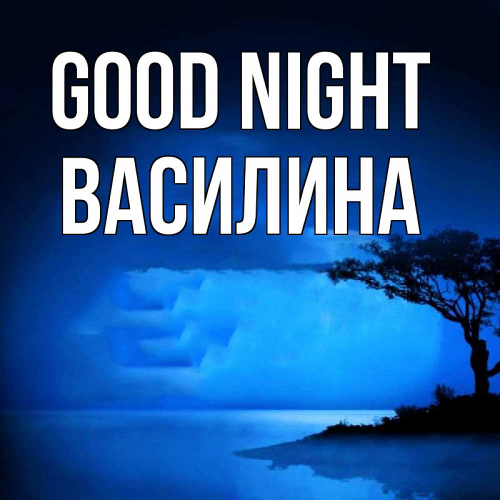 Greetings card с именем, Василина Good night ночное побережье Greetings with text for free download 