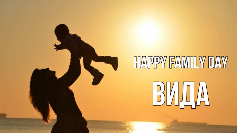 Greetings card с именем, Вида happy family day с днем семьи Greetings with text for free download 