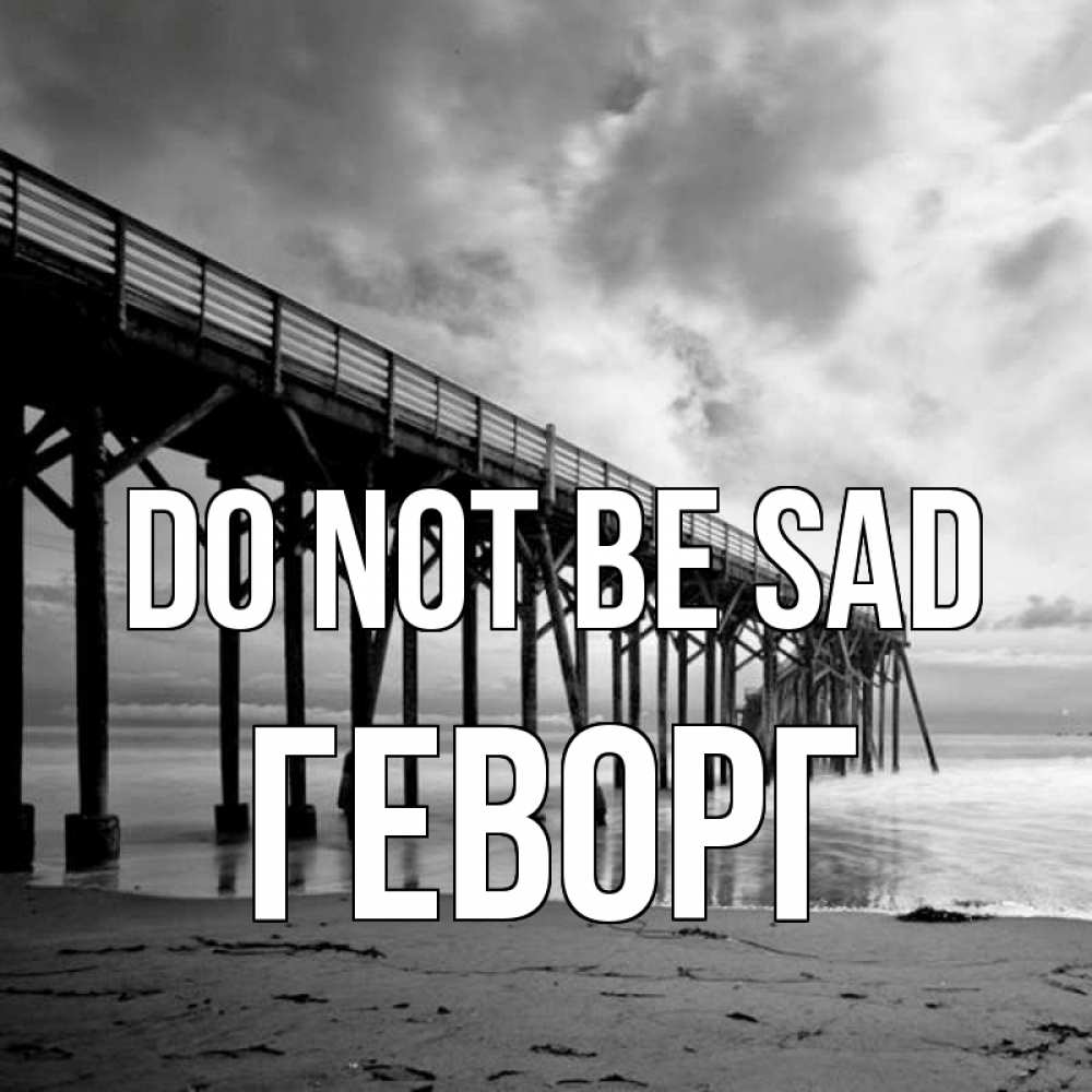 Greetings card с именем, Геворг Do not be sad вода и пляж под мостом Greetings with text for free download 