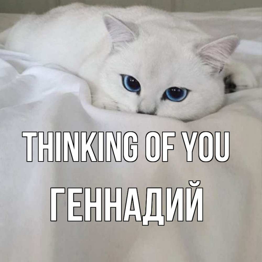 Greetings card с именем, Геннадий Thinking of you я очень по тебе скучаю и тоскую Greetings with text for free download 