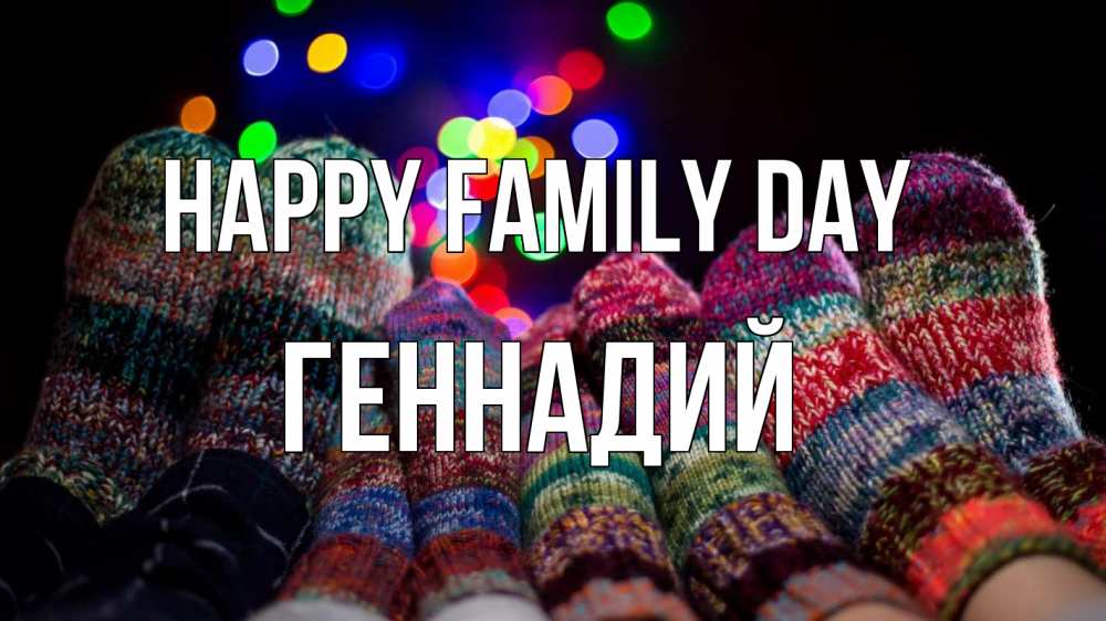 Greetings card с именем, Геннадий happy family day с днем семьи Greetings with text for free download 