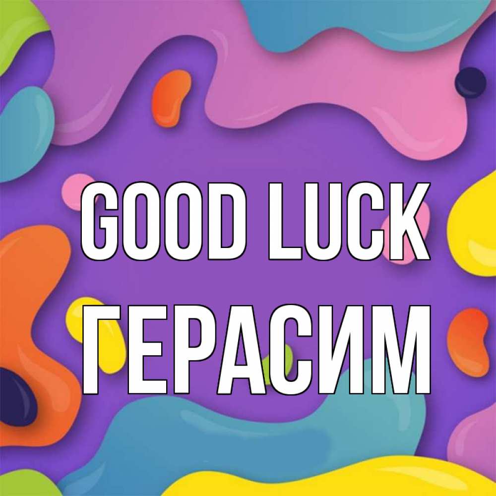 Greetings card с именем, Герасим Good luck абстрактное что то Greetings with text for free download 