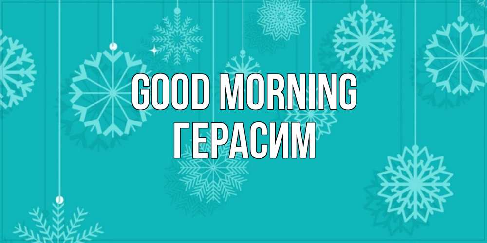 Greetings card с именем, Герасим Good morning открытка со снежинками Greetings with text for free download 