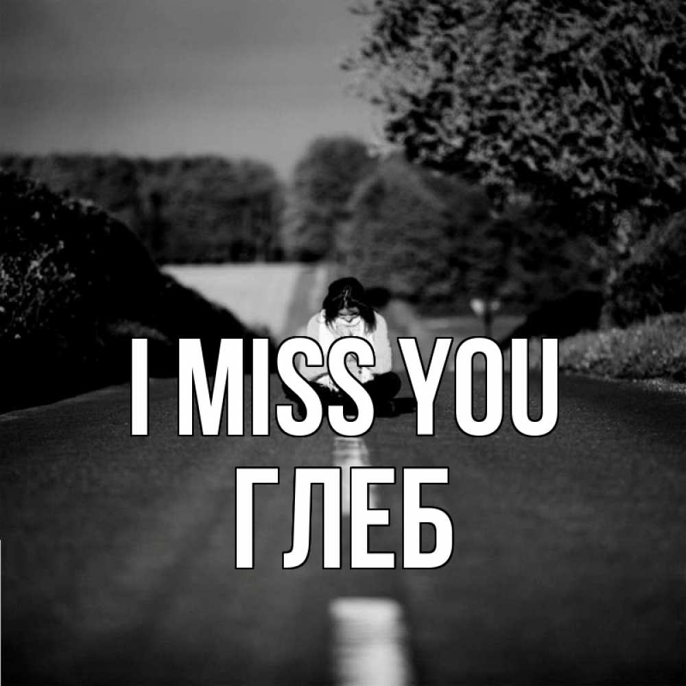 Greetings card с именем, Глеб I miss you фото Greetings with text for free download 