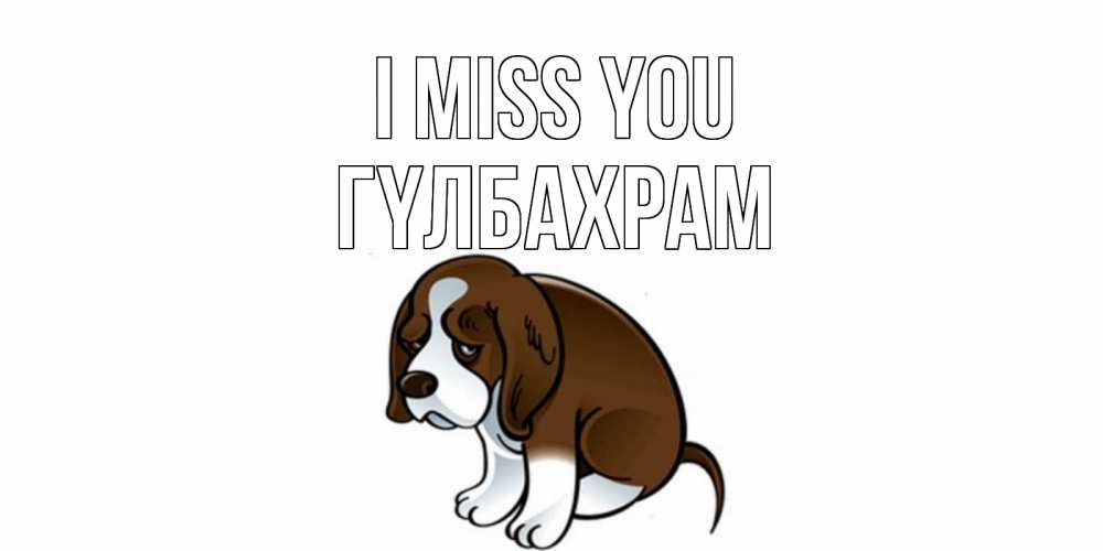 Greetings card с именем, ГҮЛБАХРАМ I miss you я по тебе скучаю с щенком Greetings with text for free download 