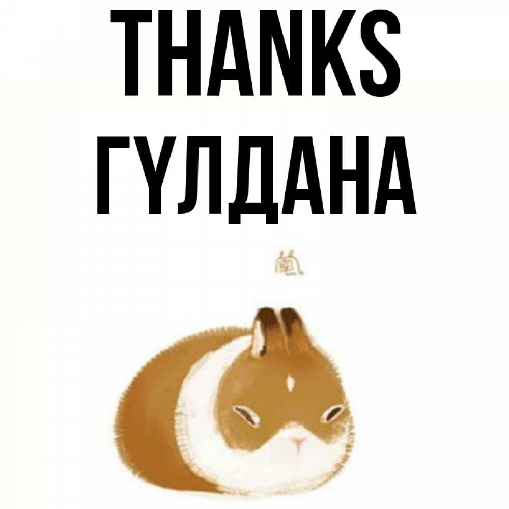Greetings card с именем, ГҮЛДАНА Thanks коричнево белый домашний питомец Greetings with text for free download 