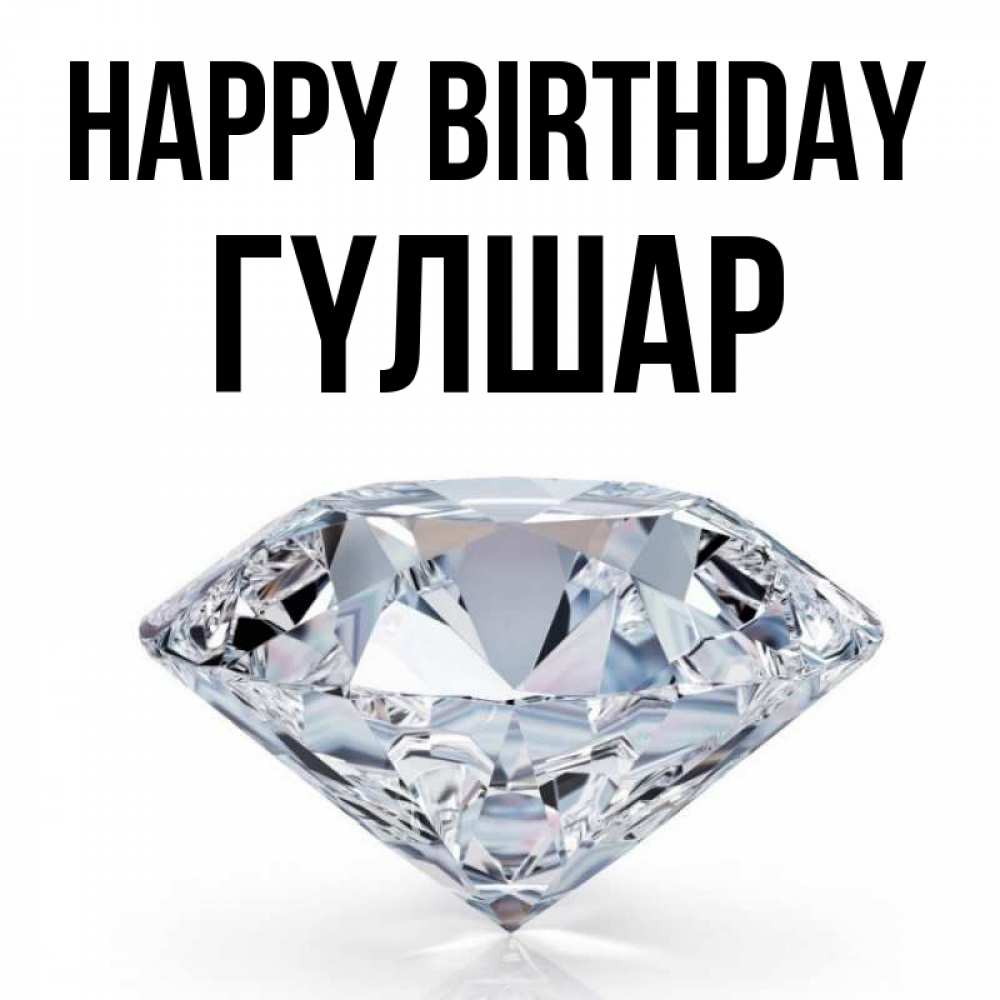 Greetings card с именем, ГҮЛШАР Happy Birthday к пожеланием быть богатым Greetings with text for free download 
