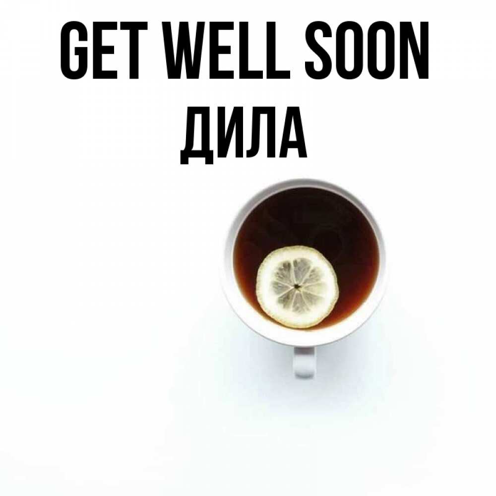 Greetings card с именем, ДИЛА Get well soon простая открытка Greetings with text for free download 
