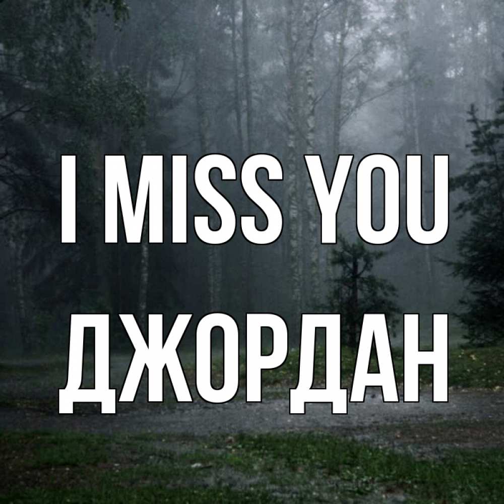 Greetings card с именем, Джордан I miss you одна и плохо мне Greetings with text for free download 