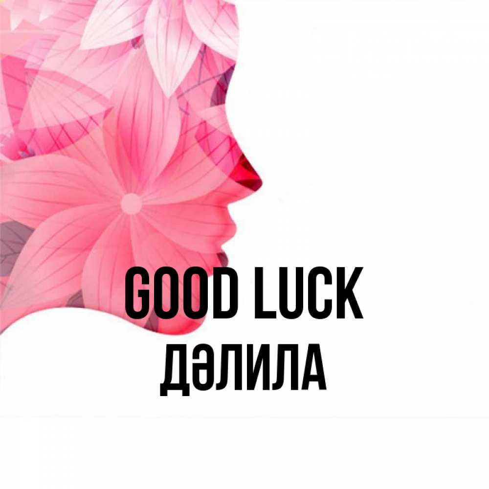Greetings card с именем, ДӘЛИЛА Good luck на удачу Greetings with text for free download 