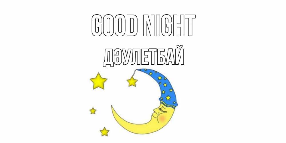 Greetings card с именем, Дәулетбай Good night месяц Greetings with text for free download 