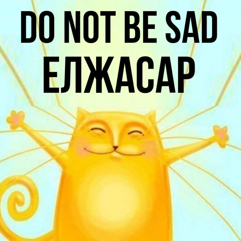 Greetings card с именем, Елжасар Do not be sad обнимашки усатые Greetings with text for free download 
