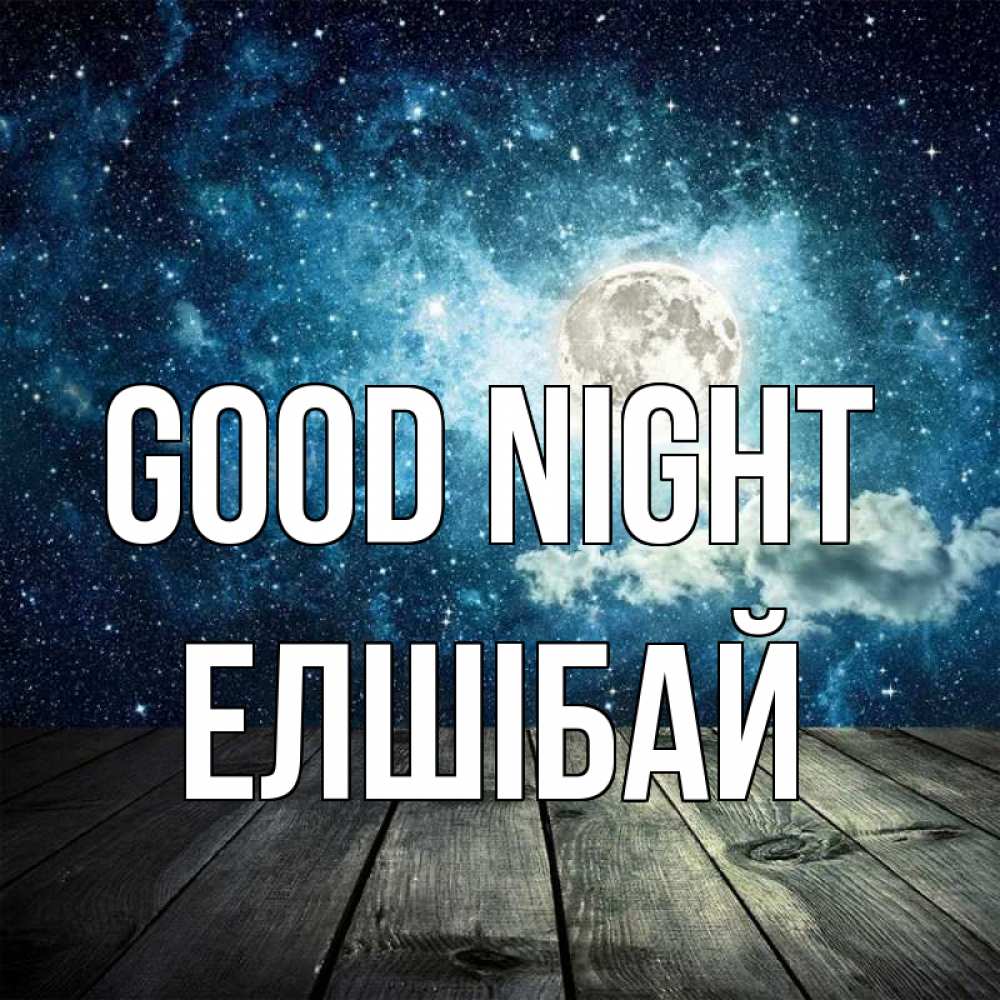 Greetings card с именем, Елшібай Good night луна Greetings with text for free download 