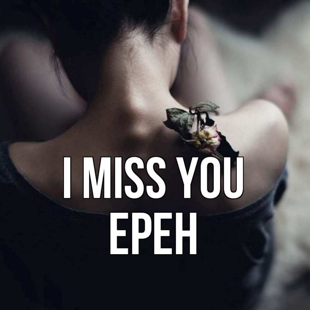 Greetings card с именем, Ерен I miss you засох цветок Greetings with text for free download 
