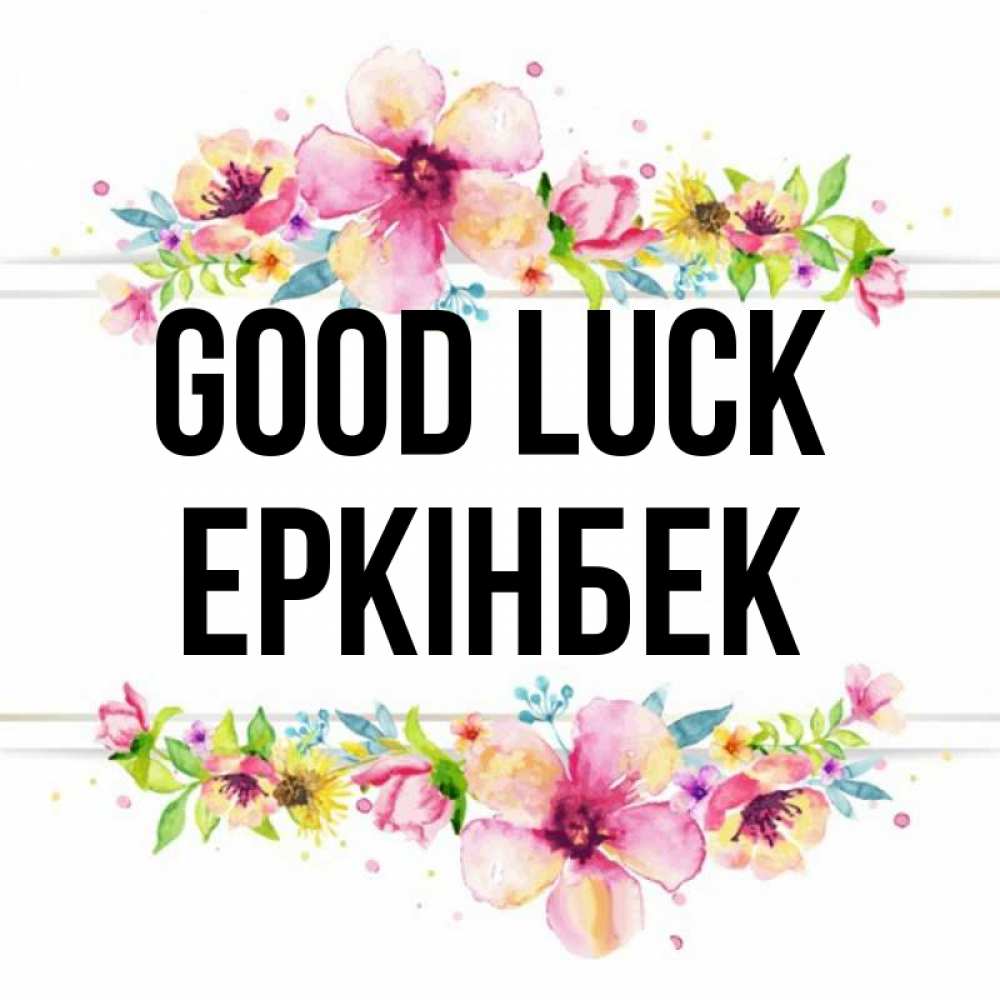 Greetings card с именем, Еркінбек Good luck пусть повезет 1 Greetings with text for free download 