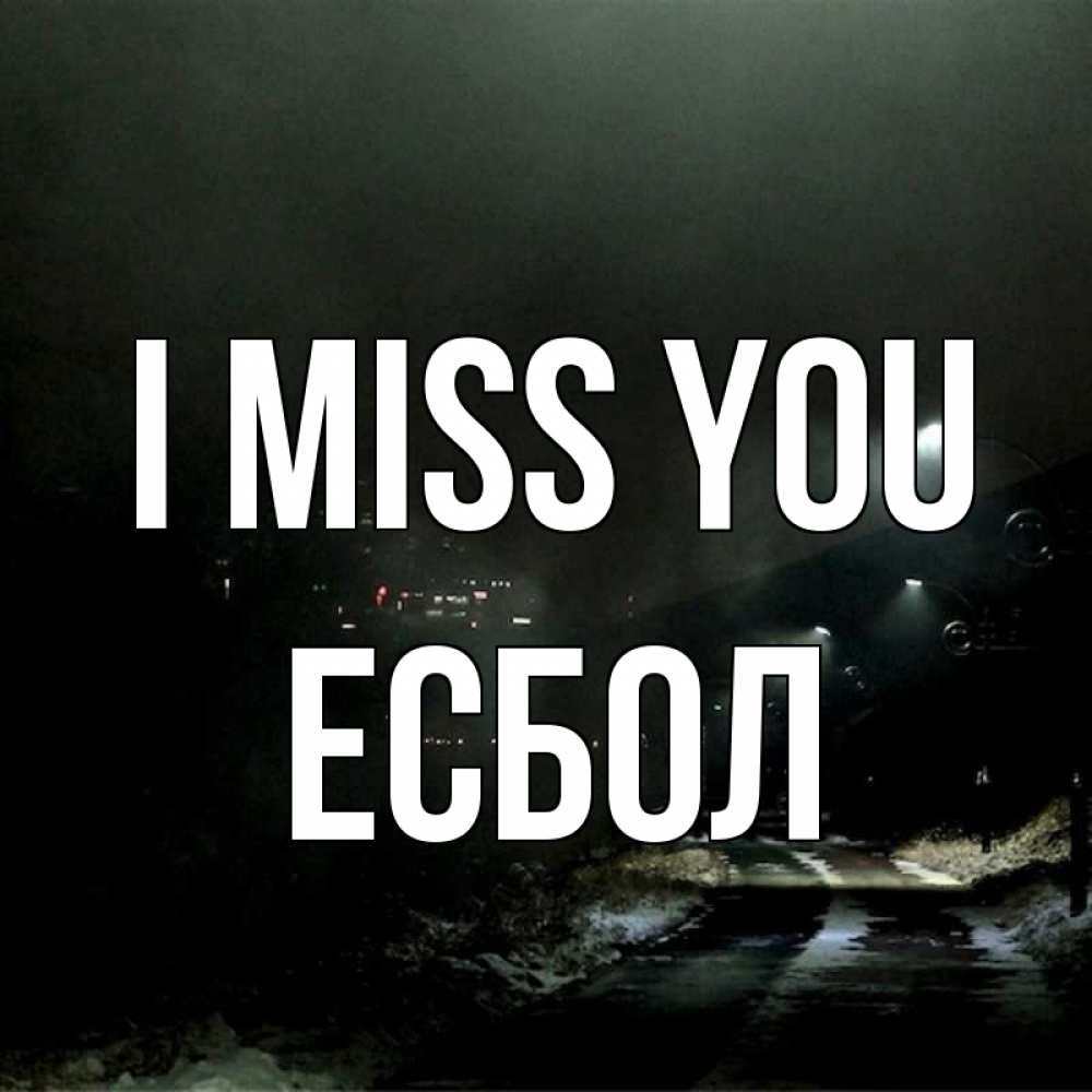 Greetings card с именем, Есбол I miss you окраина города Greetings with text for free download 
