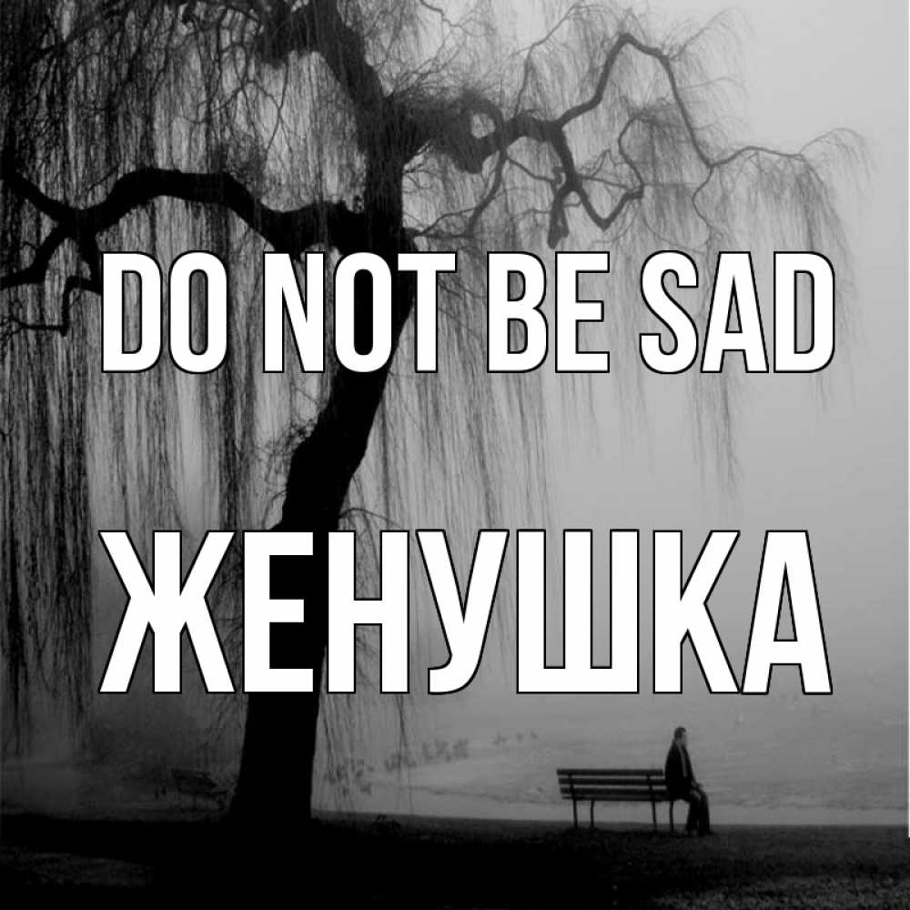 Greetings card с именем, Женушка Do not be sad висящие ветки дерева и лавочка под деревом Greetings with text for free download 