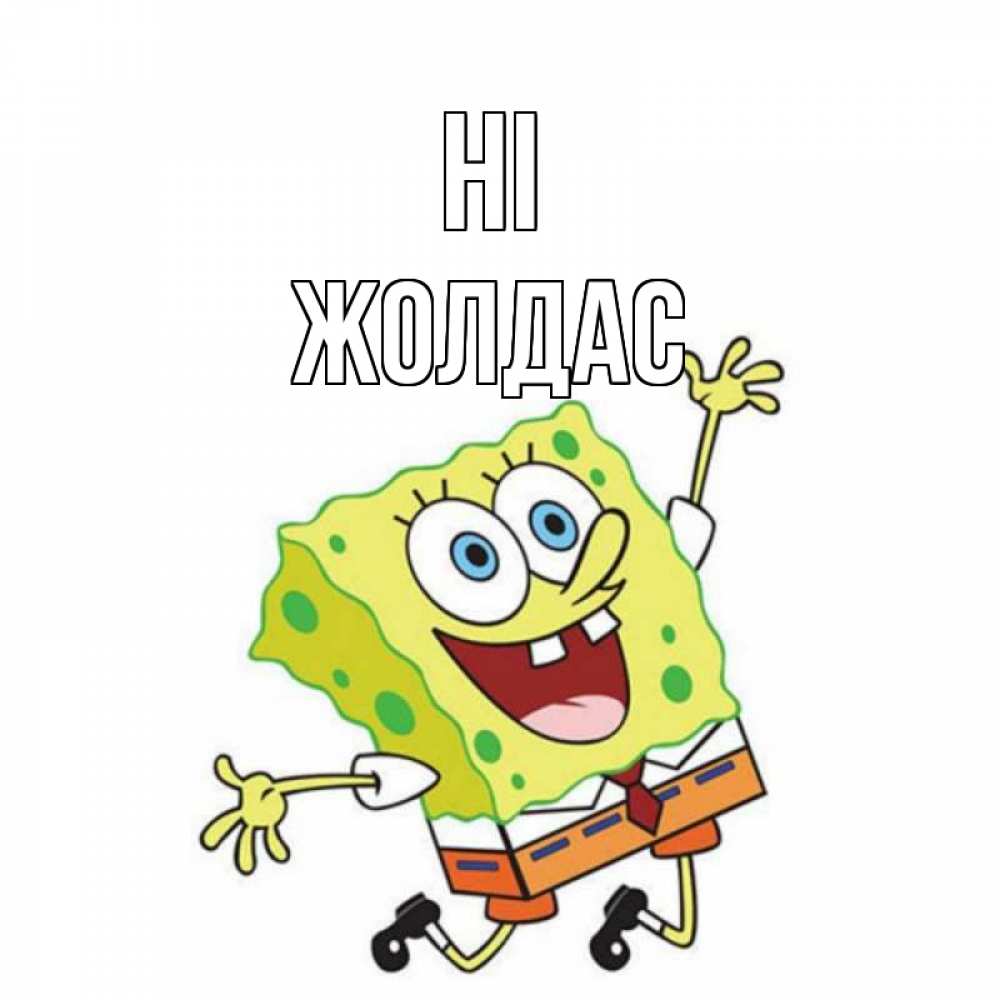 Greetings card с именем, Жолдас Hi губка боб в прыжке Greetings with text for free download 