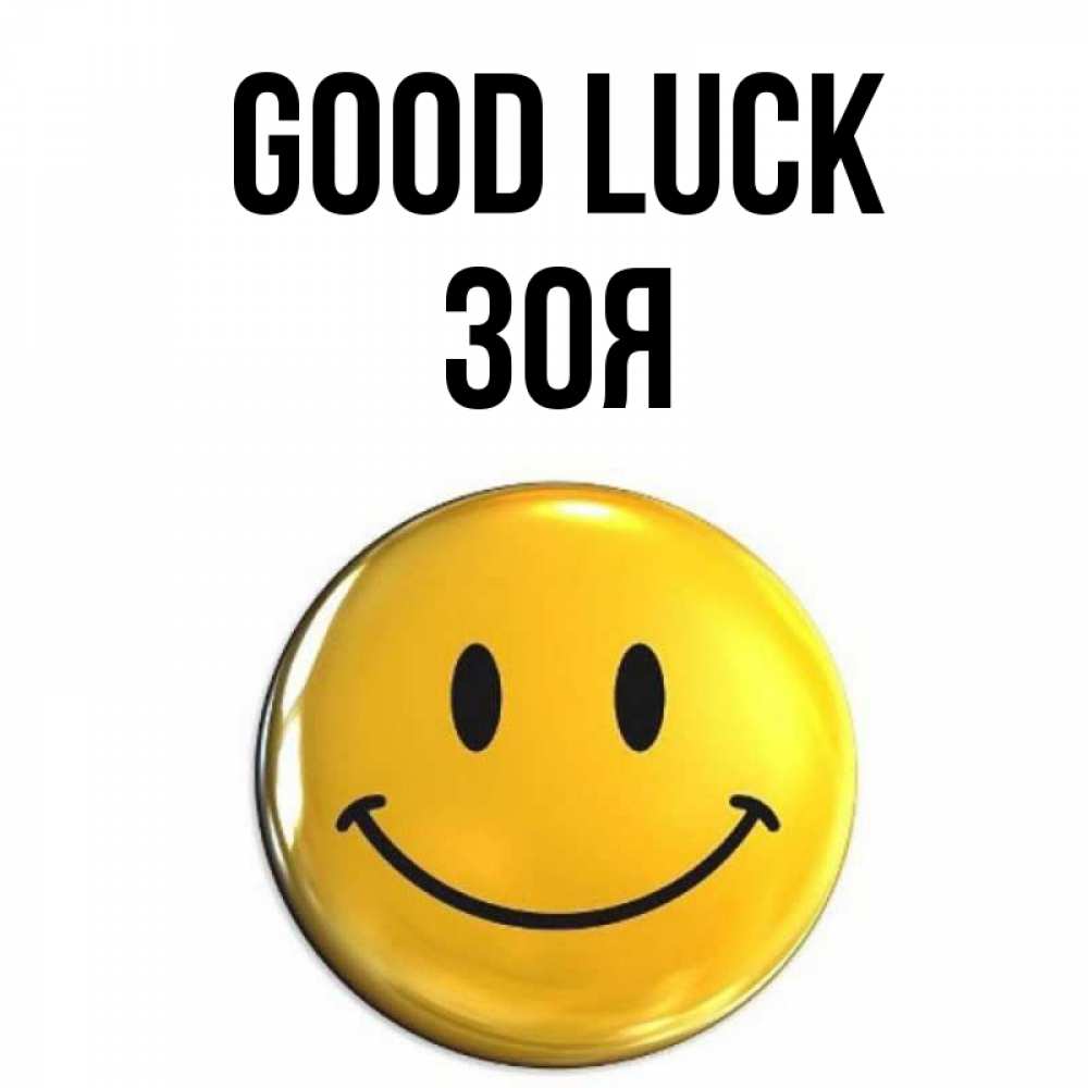 Greetings card с именем, Зоя Good luck для поднятия настроения открытки на каждый день Greetings with text for free download 