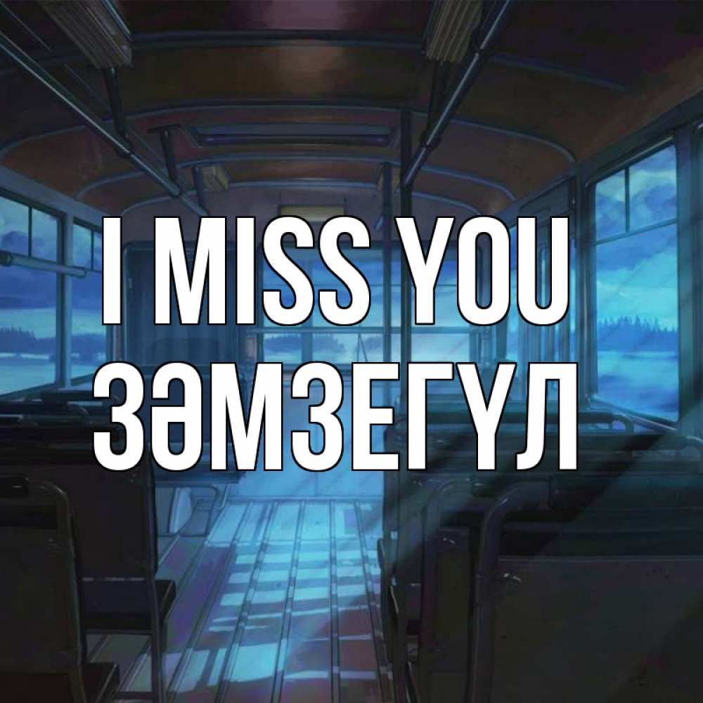 Greetings card с именем, ЗӘМЗЕГҮЛ I miss you тоска Greetings with text for free download 