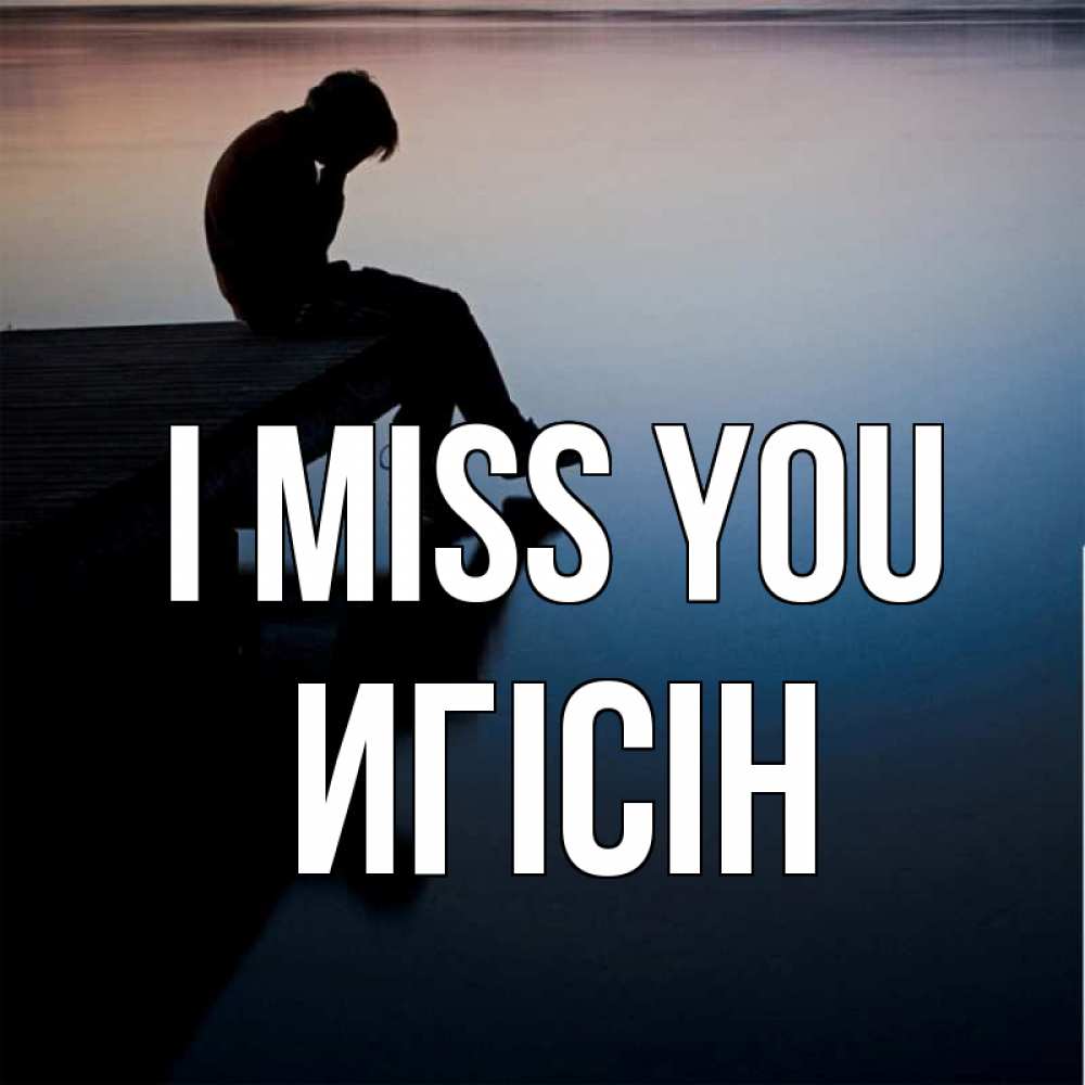 Greetings card с именем, Игісін I miss you печаль Greetings with text for free download 