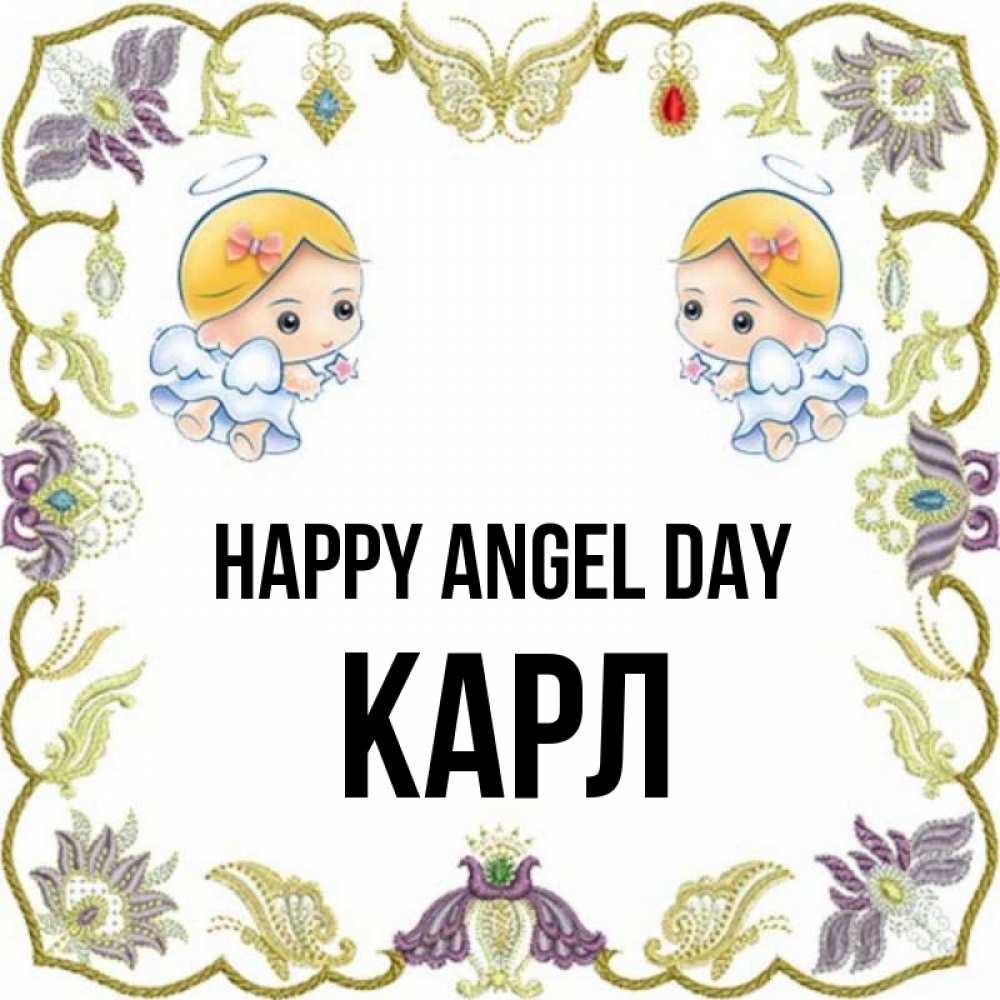 Greetings card с именем, Карл happy angel day маленькие ангелы с крылышками Greetings with text for free download 