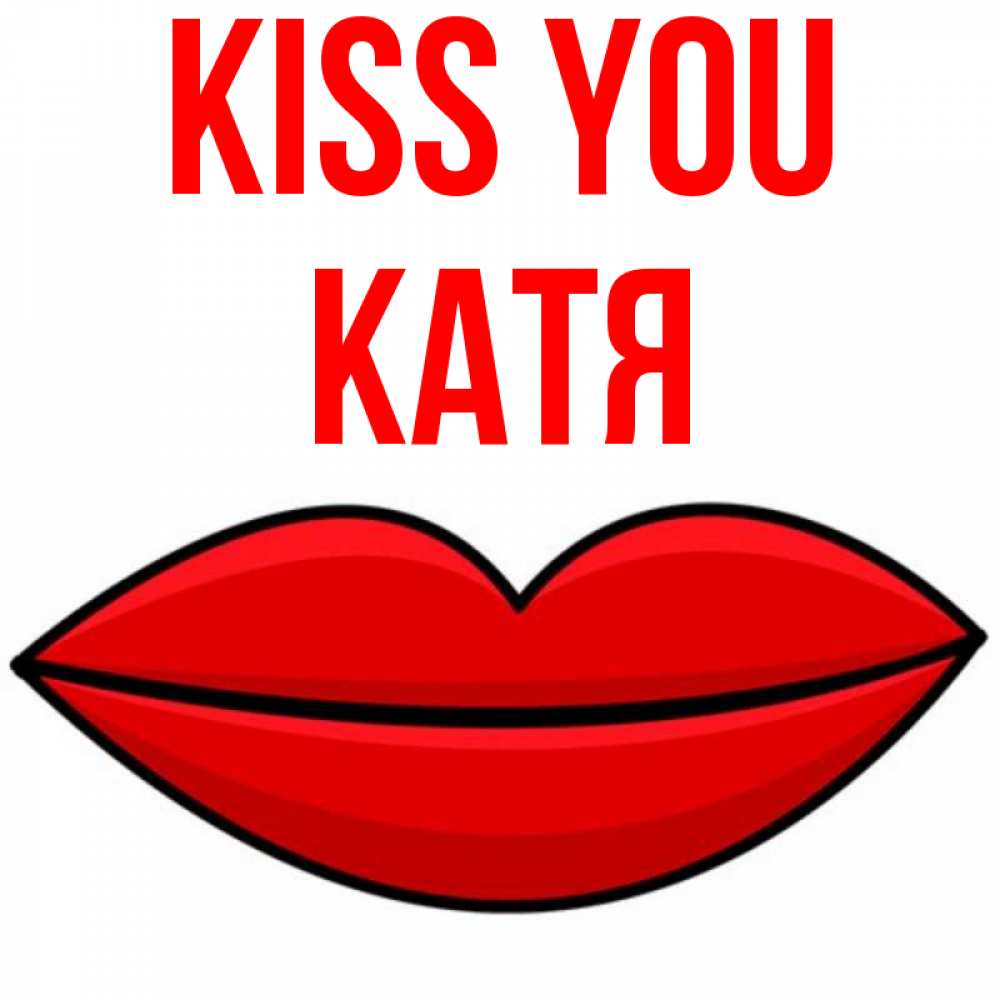 Greetings card с именем, Катя Kiss you губы векторные Greetings with text for free download 