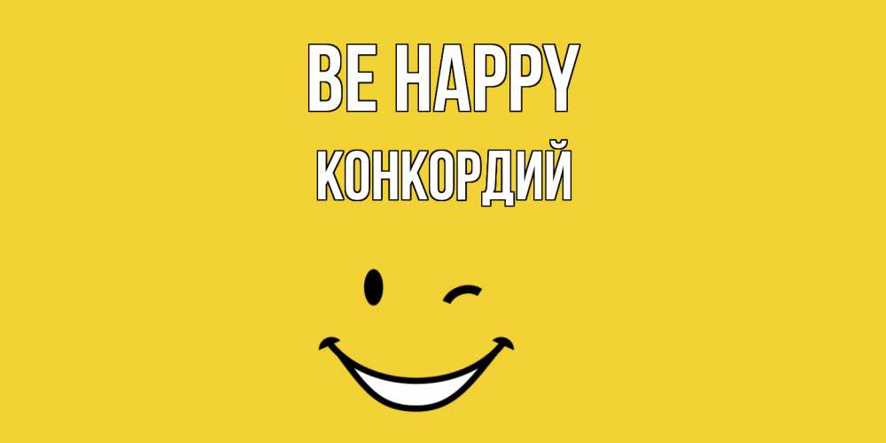 Greetings card с именем, Конкордий Be happy смайл Greetings with text for free download 
