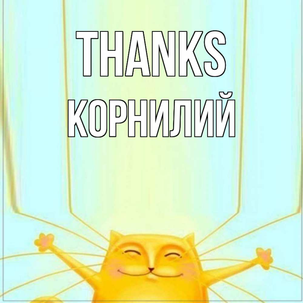 Greetings card с именем, Корнилий Thanks кот с усами благодарит Greetings with text for free download 