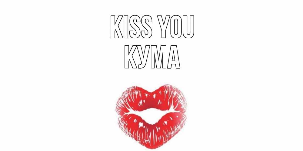 Greetings card с именем, Кума Kiss you поцелуй Greetings with text for free download 