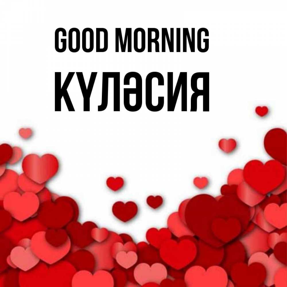 Greetings card с именем, КҮЛӘСИЯ Good morning хорошего настроения Greetings with text for free download 