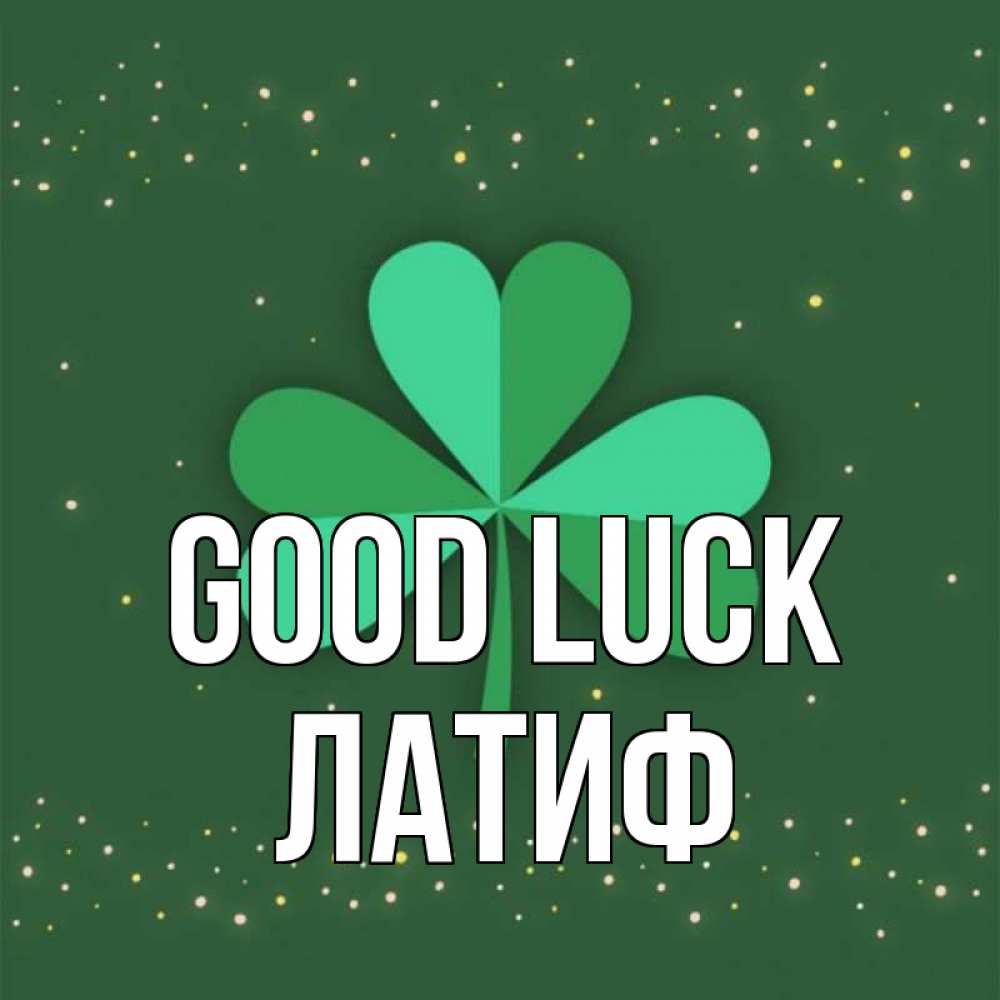 Greetings card с именем, ЛАТИФ Good luck лист клевера Greetings with text for free download 